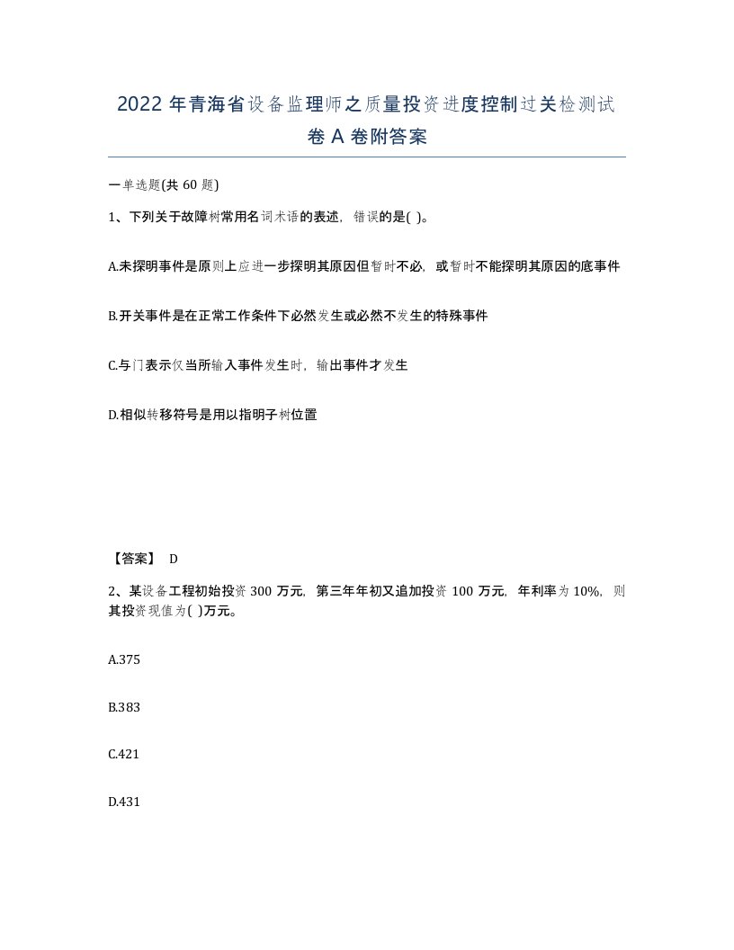 2022年青海省设备监理师之质量投资进度控制过关检测试卷A卷附答案