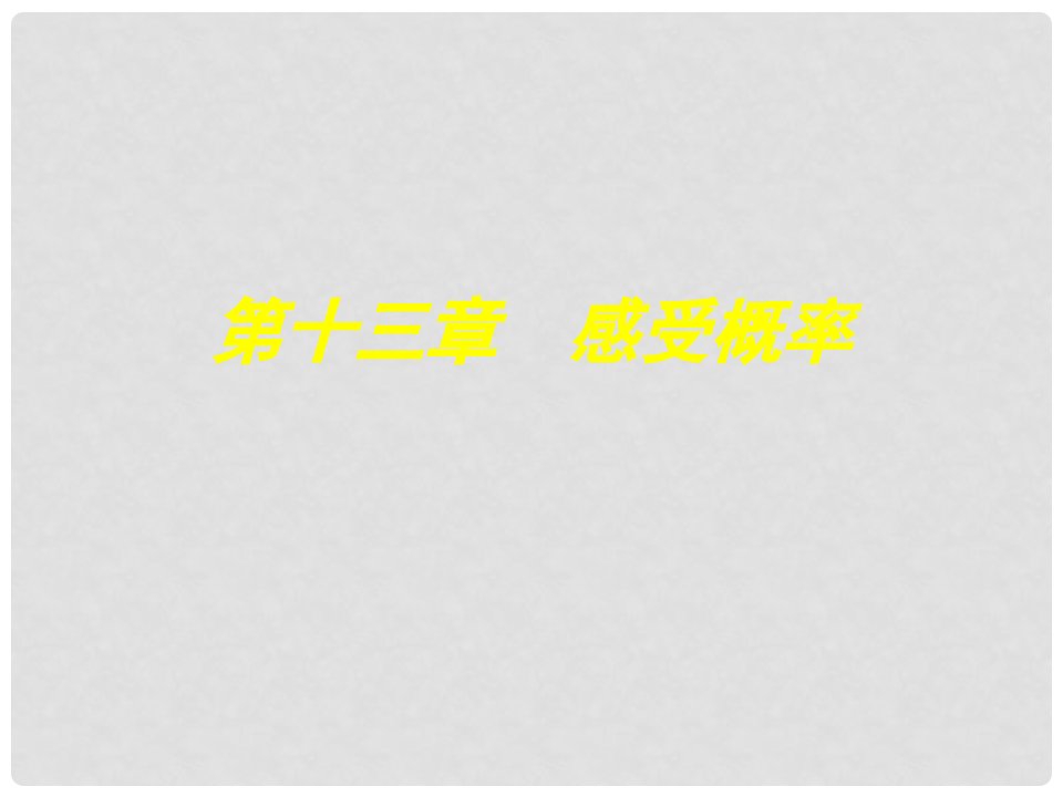 江苏省南京高淳外国语学校七年级数学《感受概率》课件