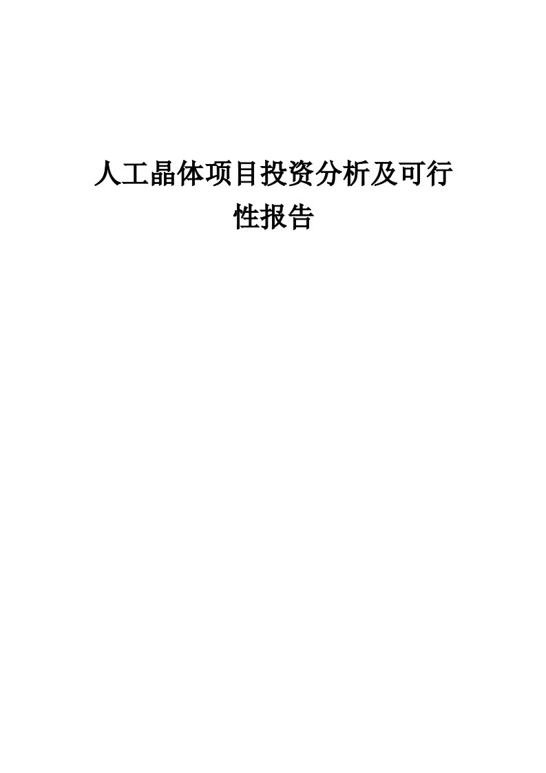 人工晶体项目投资分析及可行性报告