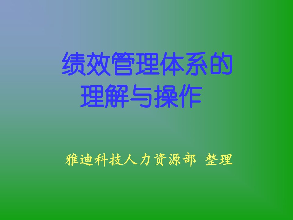 绩效考核-雅迪科技绩效管理体系的理解禾和操作91