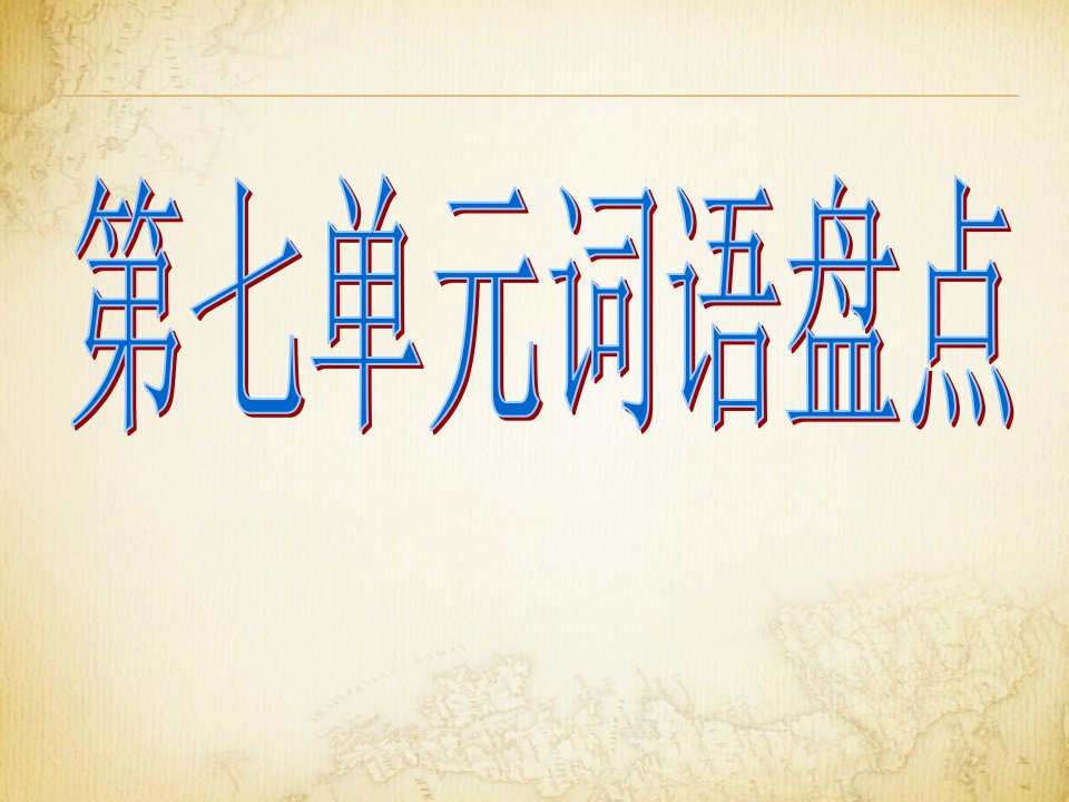 人教版小学语文六年级上册第七单元词语盘点