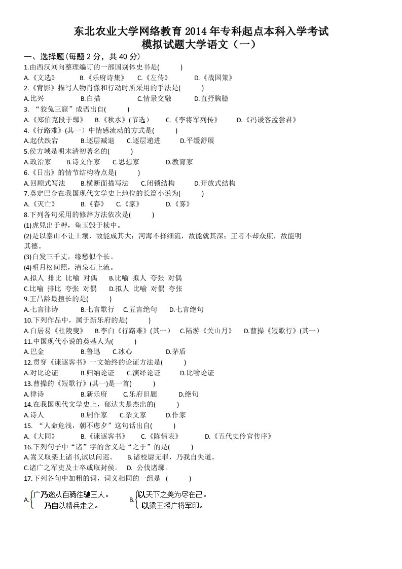 东北农业大学网络教育2014年专科起点本科入学考试大学语