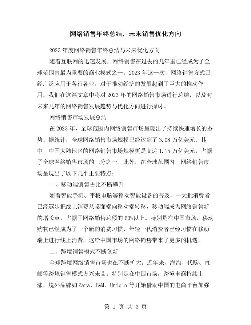 网络销售年终总结，未来销售优化方向