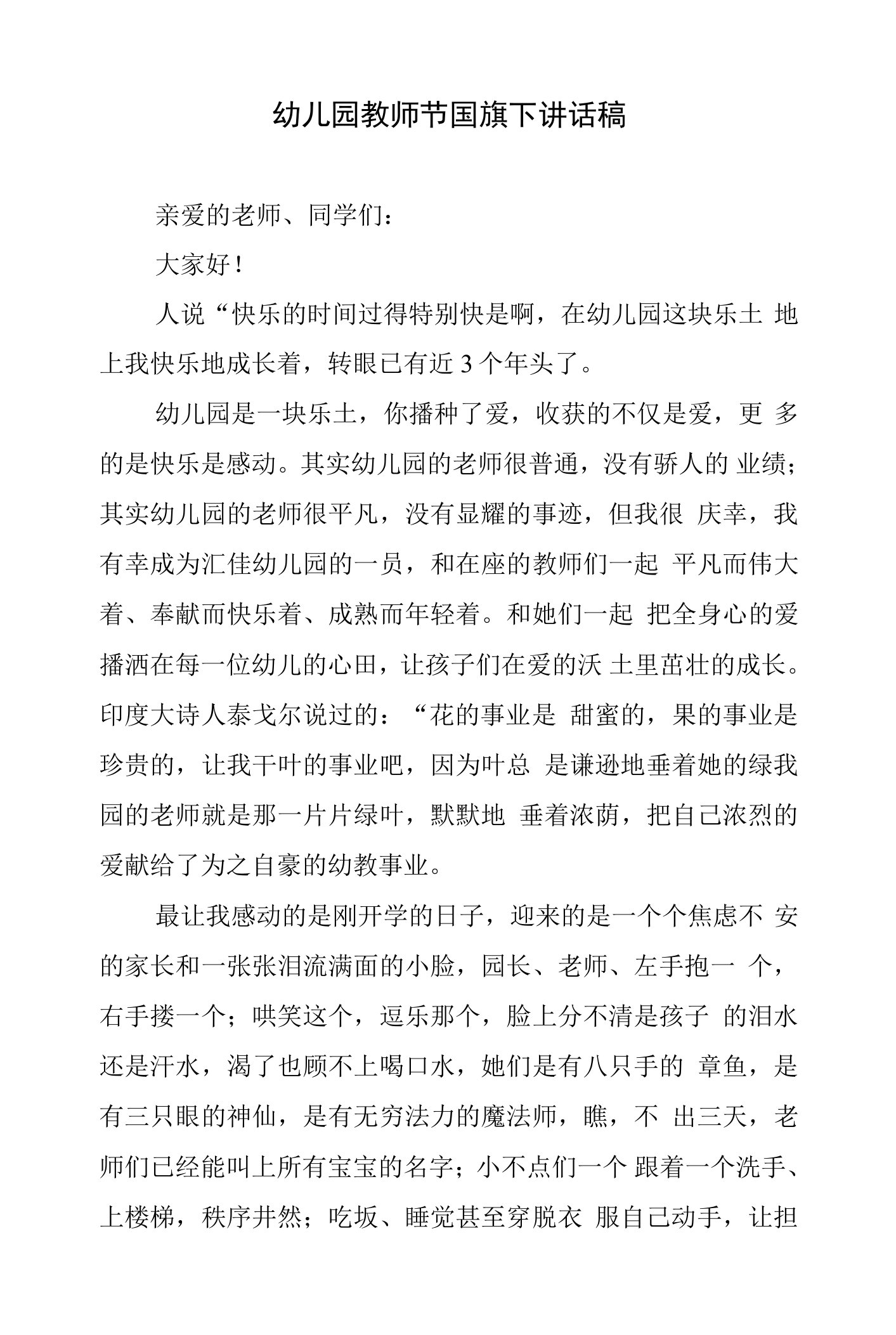 幼儿园教师节国旗下讲话稿