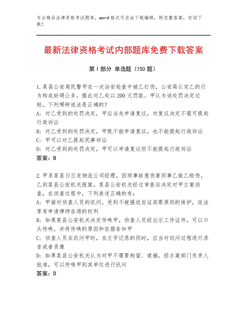 优选法律资格考试大全含答案（综合题）