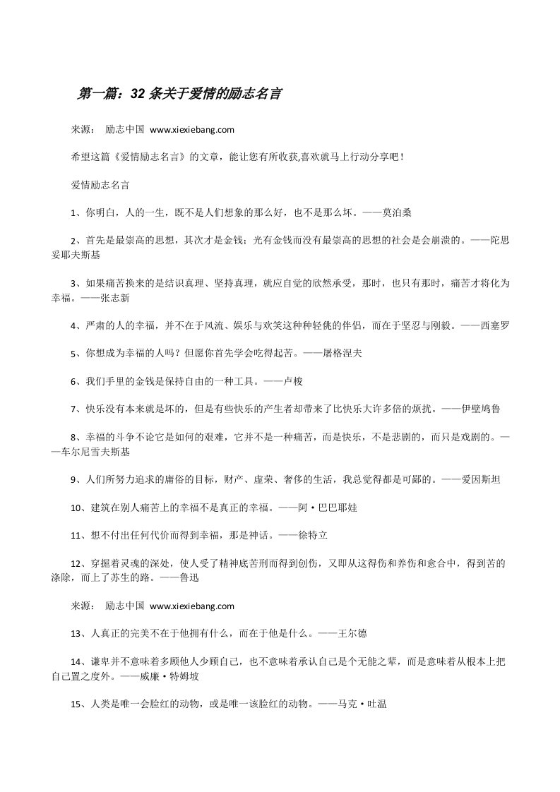 32条关于爱情的励志名言[修改版]