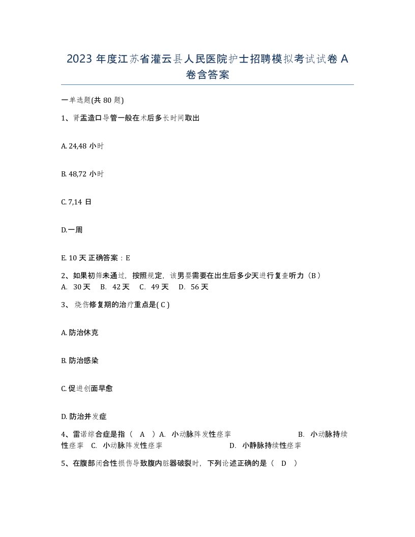 2023年度江苏省灌云县人民医院护士招聘模拟考试试卷A卷含答案