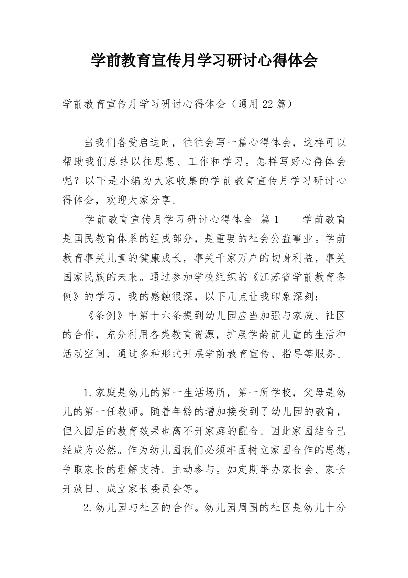 学前教育宣传月学习研讨心得体会