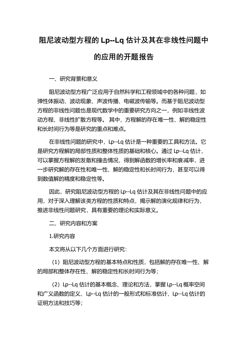 阻尼波动型方程的Lp--Lq估计及其在非线性问题中的应用的开题报告