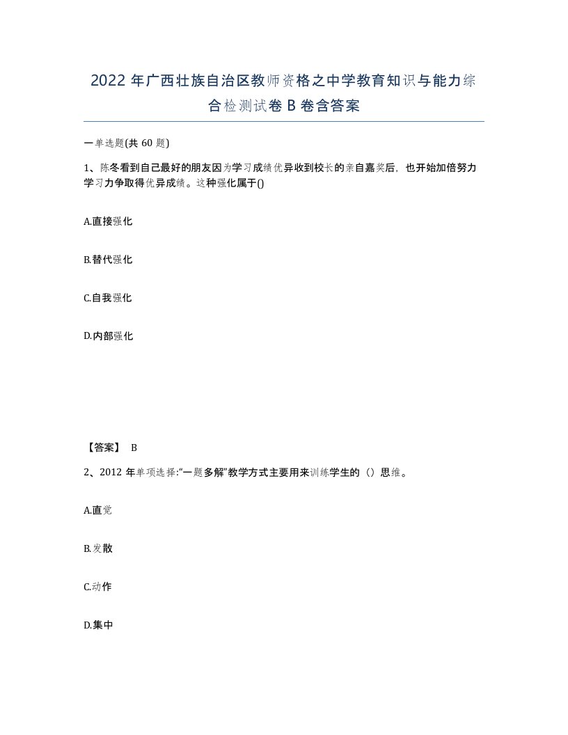 2022年广西壮族自治区教师资格之中学教育知识与能力综合检测试卷B卷含答案