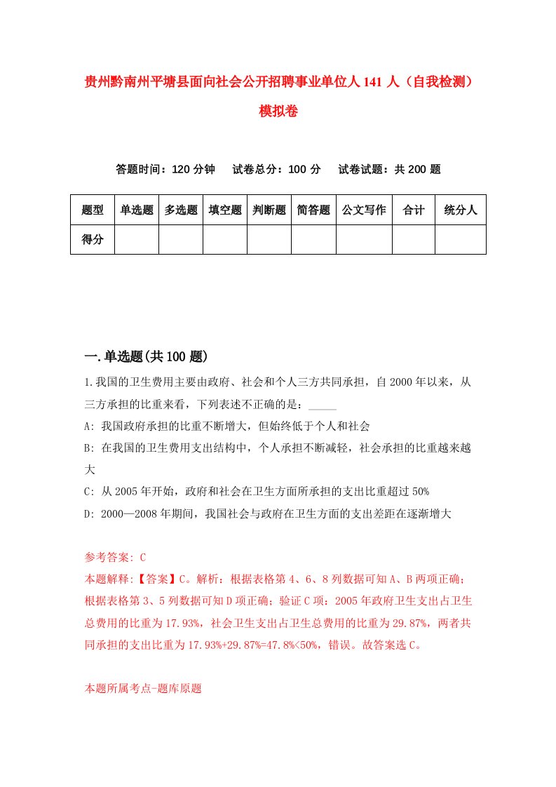 贵州黔南州平塘县面向社会公开招聘事业单位人141人自我检测模拟卷第9次