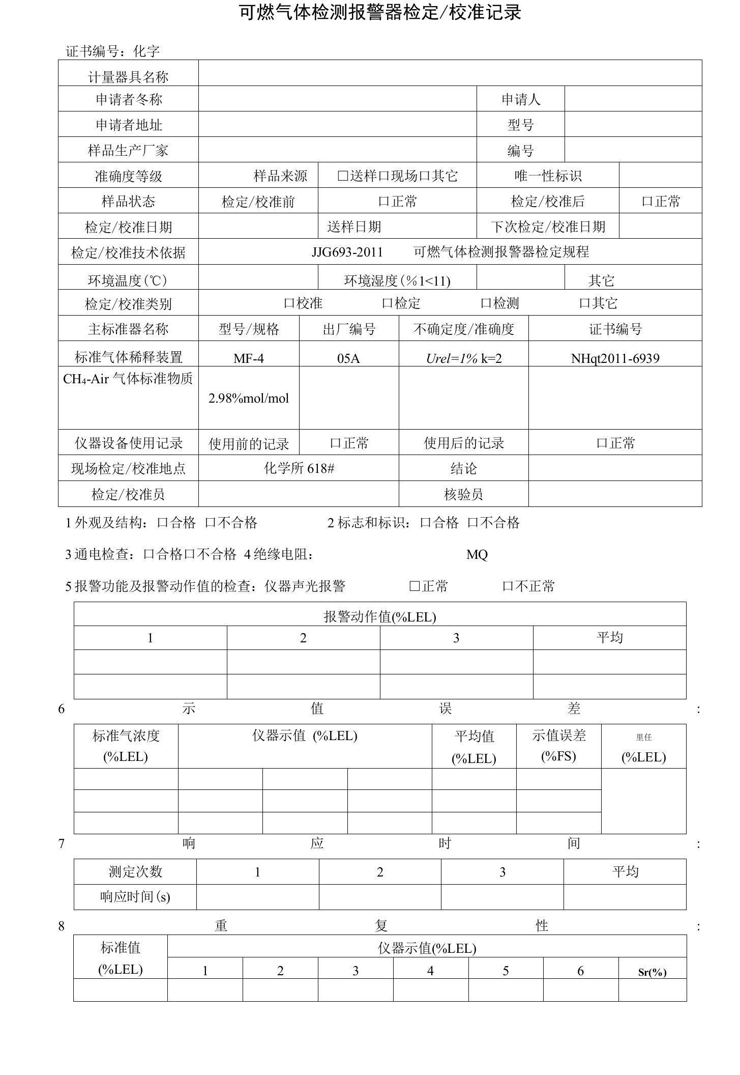 可燃气体检测报警器检定校准记录（修订）