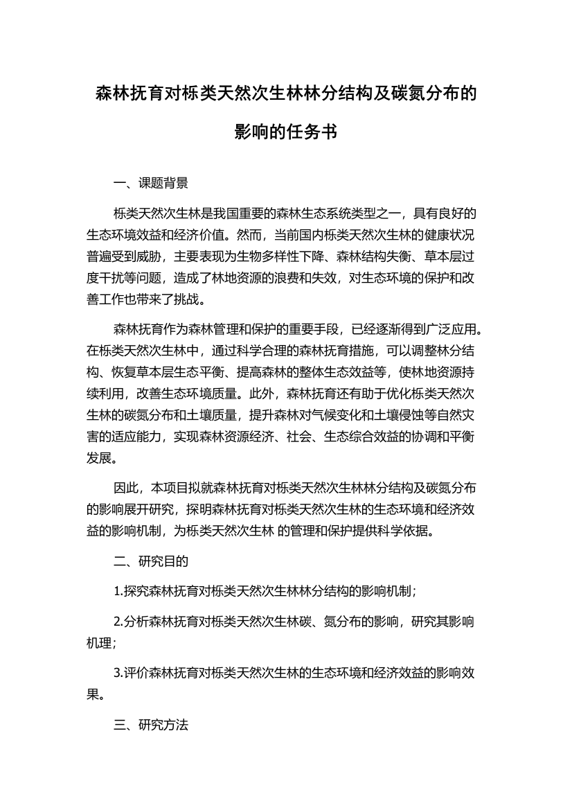 森林抚育对栎类天然次生林林分结构及碳氮分布的影响的任务书