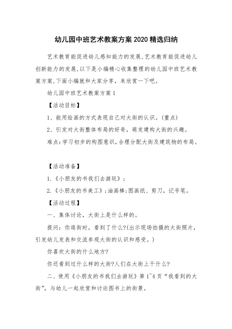 办公文秘_幼儿园中班艺术教案方案2020精选归纳