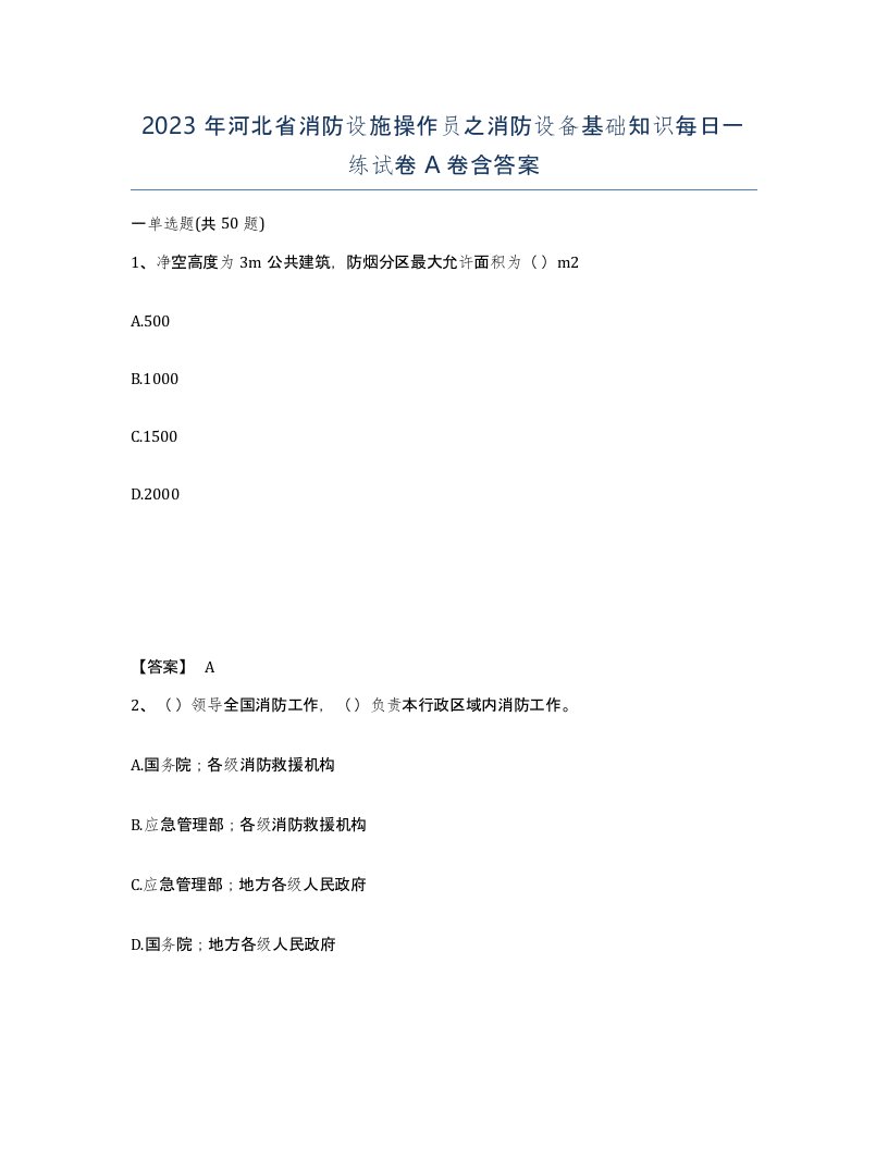 2023年河北省消防设施操作员之消防设备基础知识每日一练试卷A卷含答案