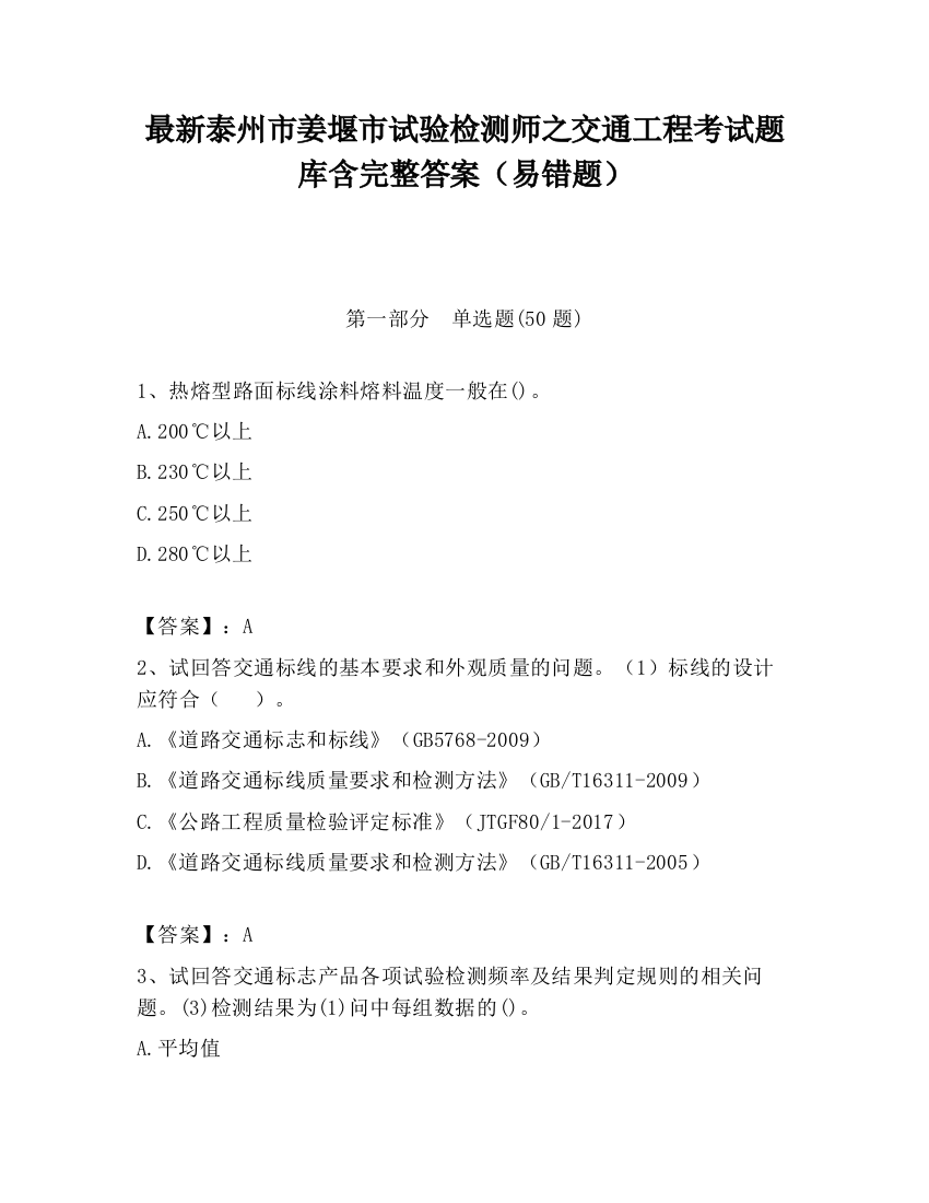 最新泰州市姜堰市试验检测师之交通工程考试题库含完整答案（易错题）