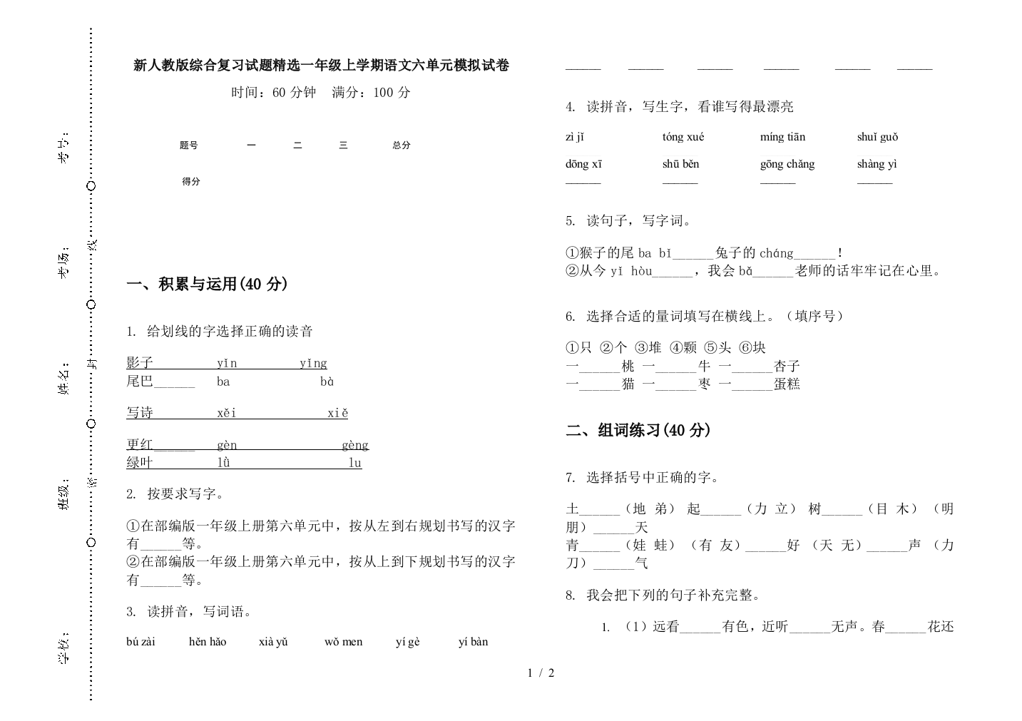 新人教版综合复习试题精选一年级上学期语文六单元模拟试卷