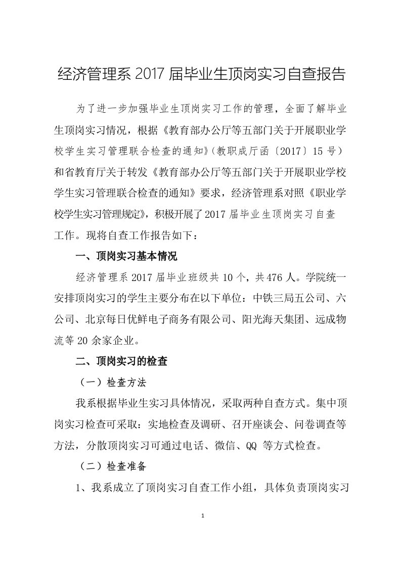 经济管理系毕业生顶岗实习自查报告