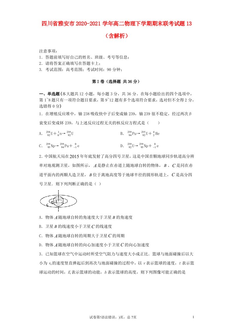 四川省雅安市2020_2021学年高二物理下学期期末联考试题13含解析