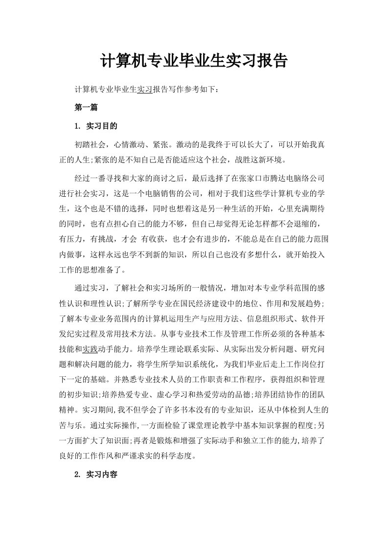 计算机专业毕业生实习报告范文