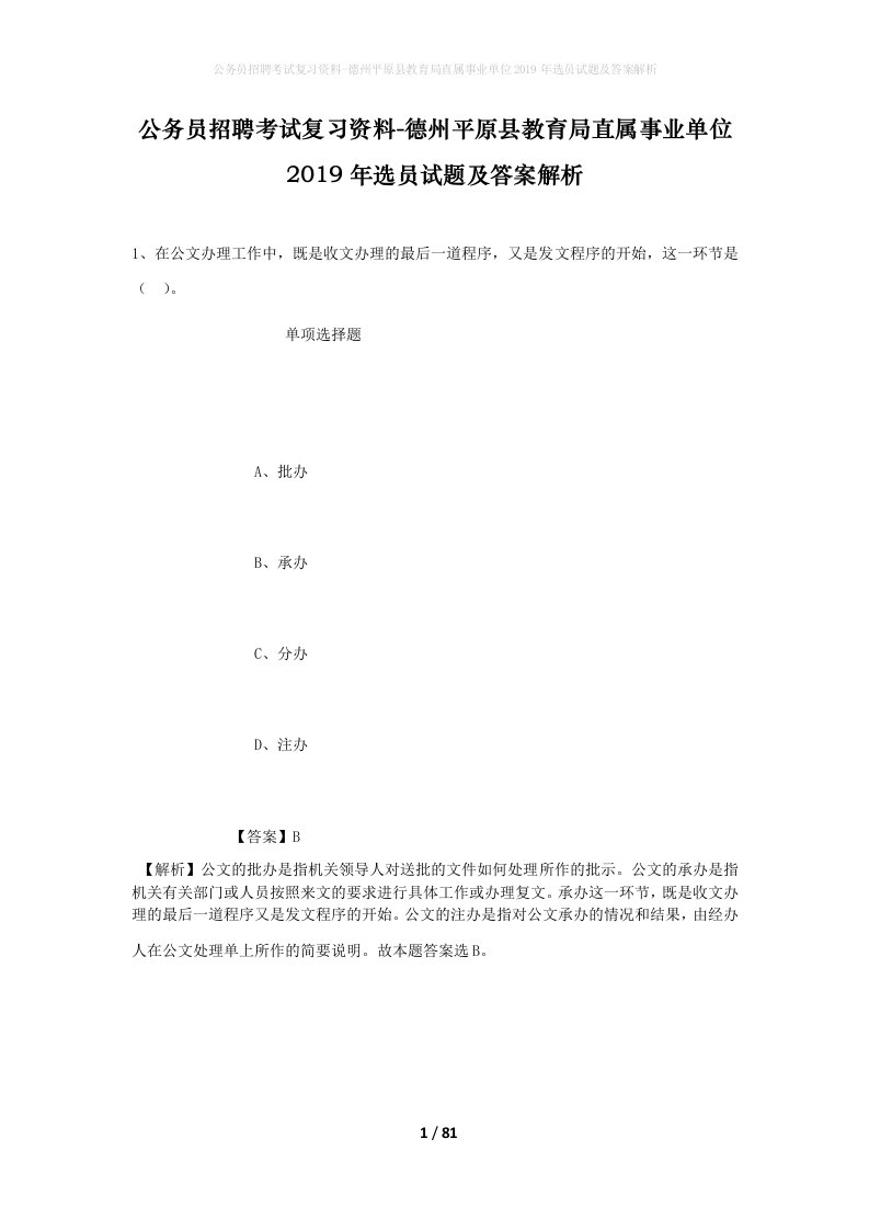 公务员招聘考试复习资料-德州平原县教育局直属事业单位2019年选员试题及答案解析