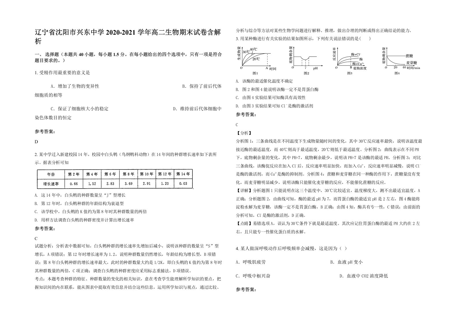 辽宁省沈阳市兴东中学2020-2021学年高二生物期末试卷含解析