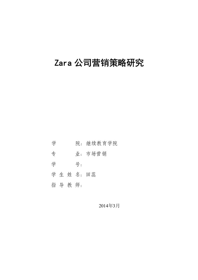 毕业论文初稿Zara公司营销策略研究