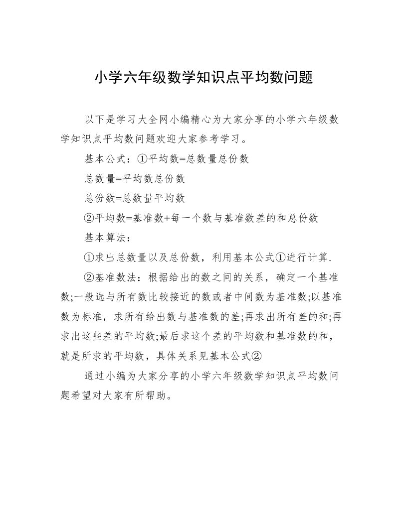 小学六年级数学知识点平均数问题