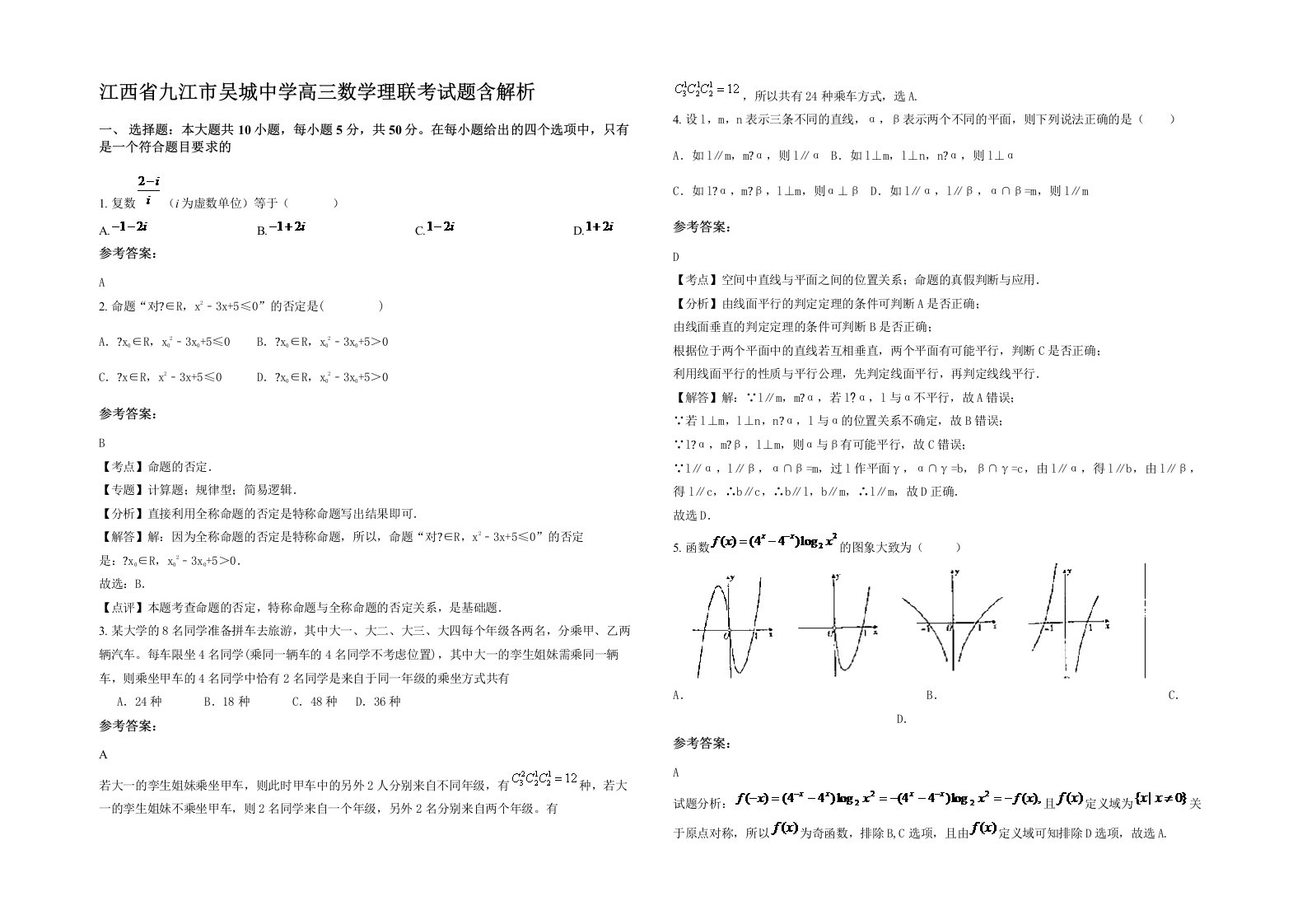 江西省九江市吴城中学高三数学理联考试题含解析