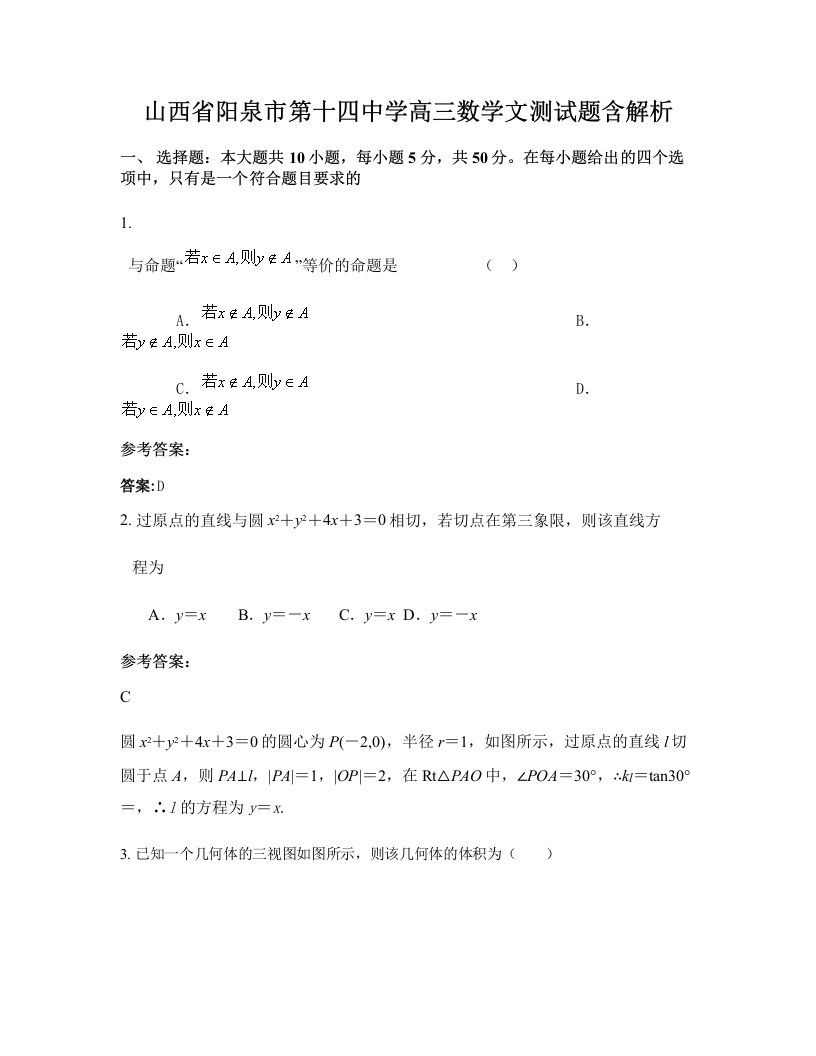 山西省阳泉市第十四中学高三数学文测试题含解析