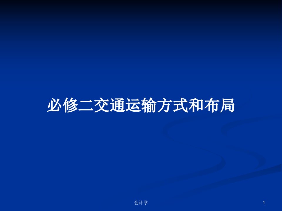 必修二交通运输方式和布局PPT学习教案