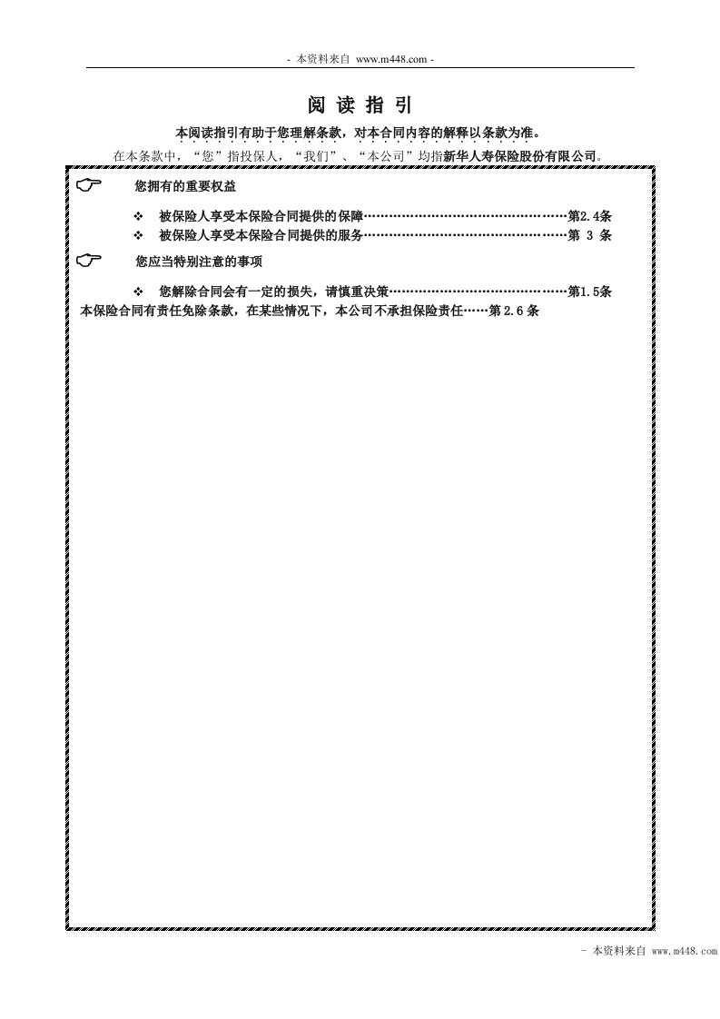 新华康健华安住院费用医疗保险条款(12页)-新华保险