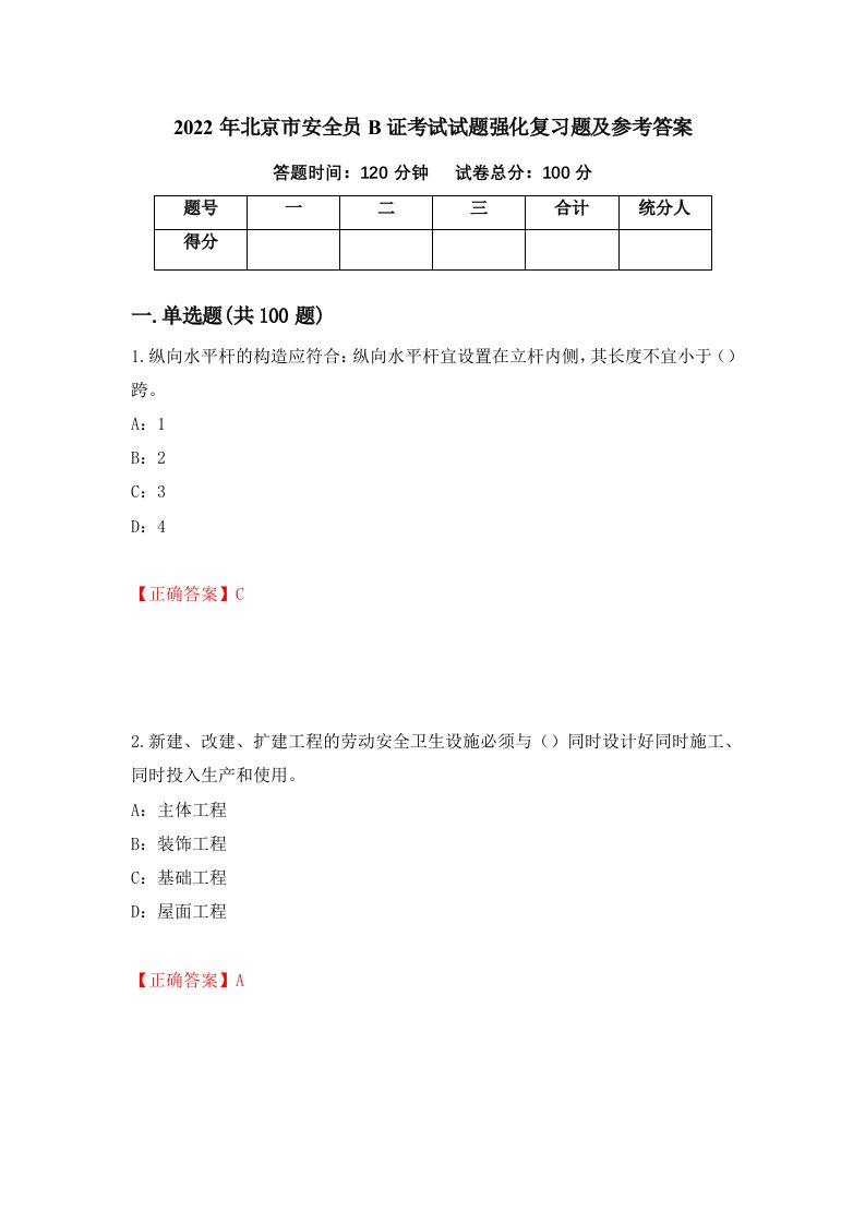 2022年北京市安全员B证考试试题强化复习题及参考答案40