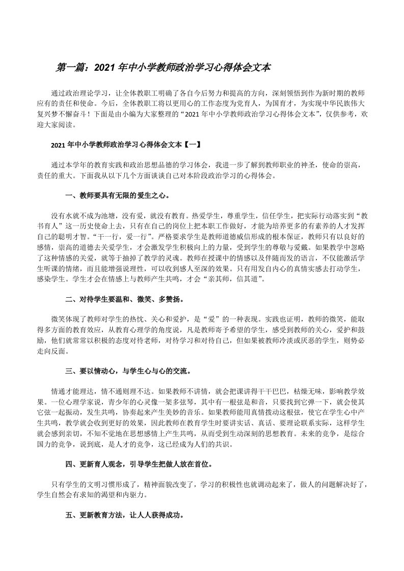 2021年中小学教师政治学习心得体会文本[5篇范文][修改版]