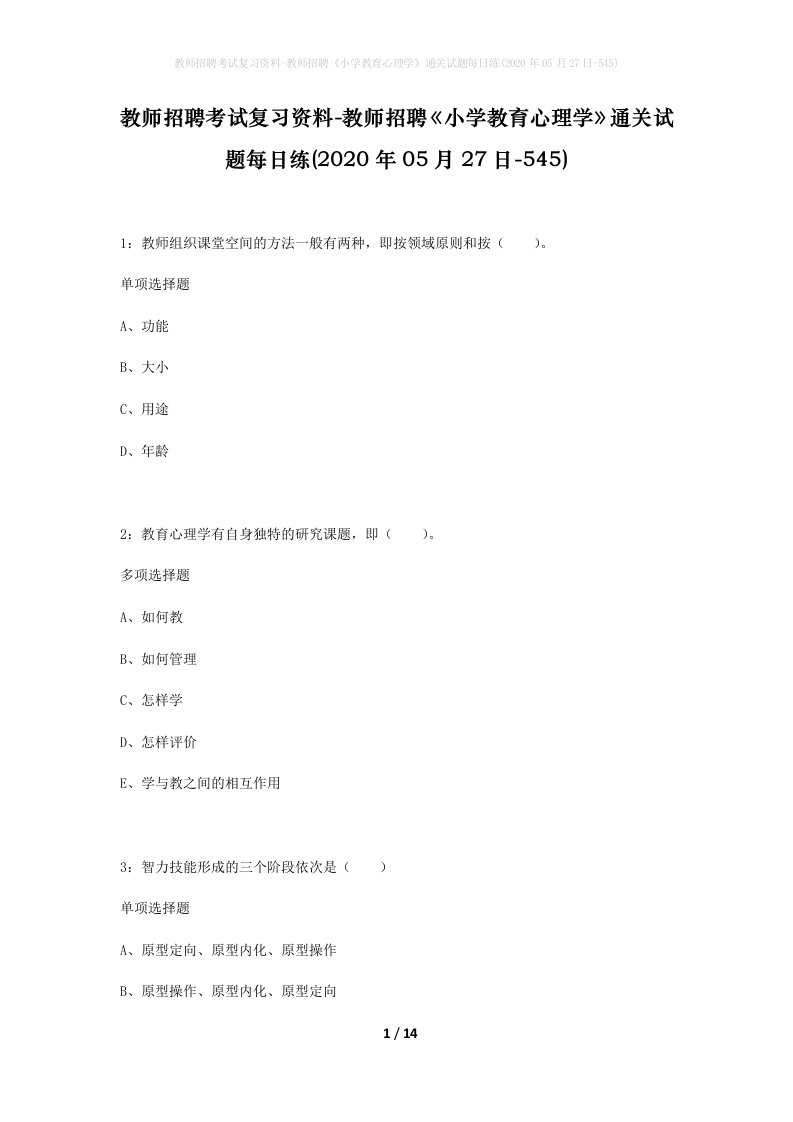 教师招聘考试复习资料-教师招聘小学教育心理学通关试题每日练2020年05月27日-545