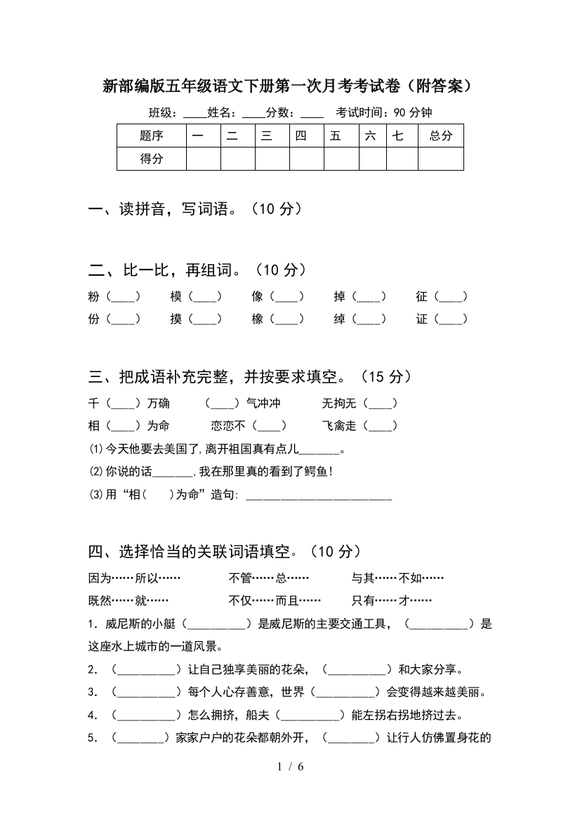 新部编版五年级语文下册第一次月考考试卷(附答案)