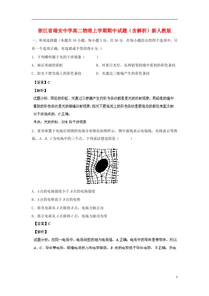 浙江省瑞安中学高二物理上学期期中试题（含解析）新人教版