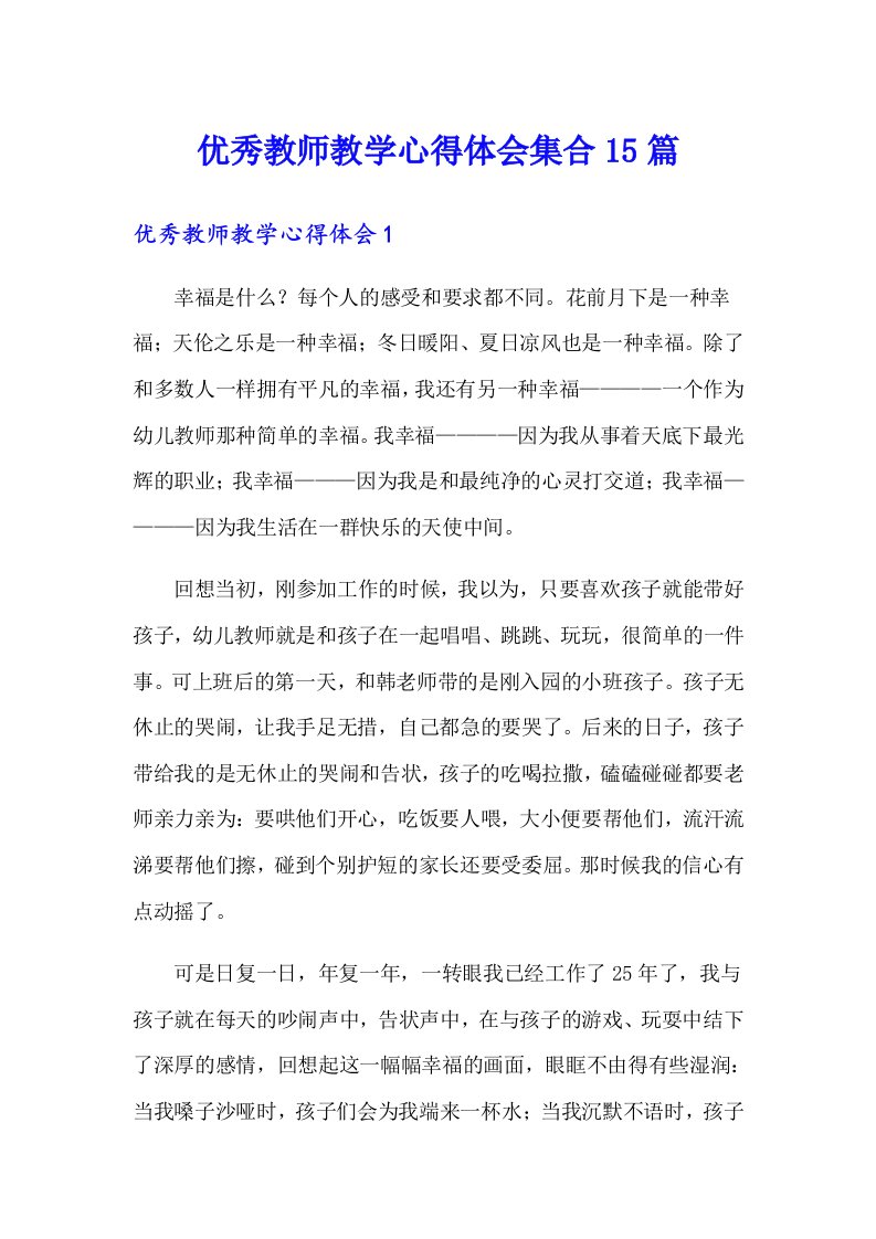 优秀教师教学心得体会集合15篇