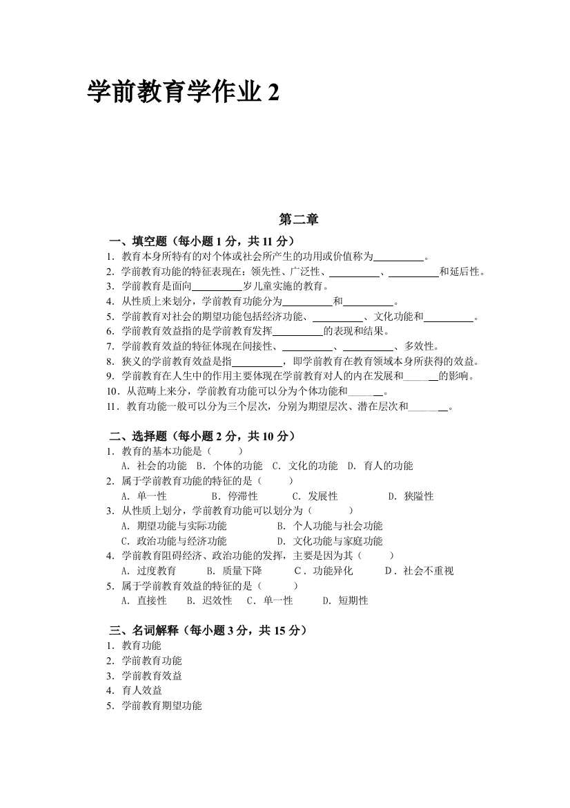 学前教育学作业2