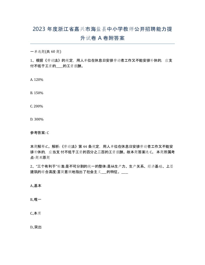 2023年度浙江省嘉兴市海盐县中小学教师公开招聘能力提升试卷A卷附答案