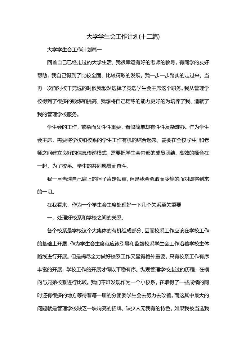 大学学生会工作计划十二篇