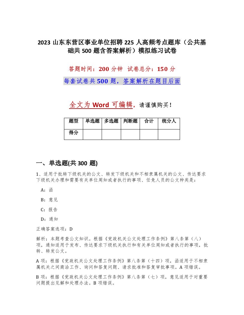 2023山东东营区事业单位招聘225人高频考点题库公共基础共500题含答案解析模拟练习试卷