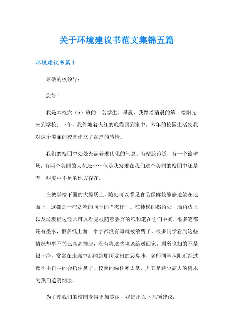 关于环境建议书范文集锦五篇