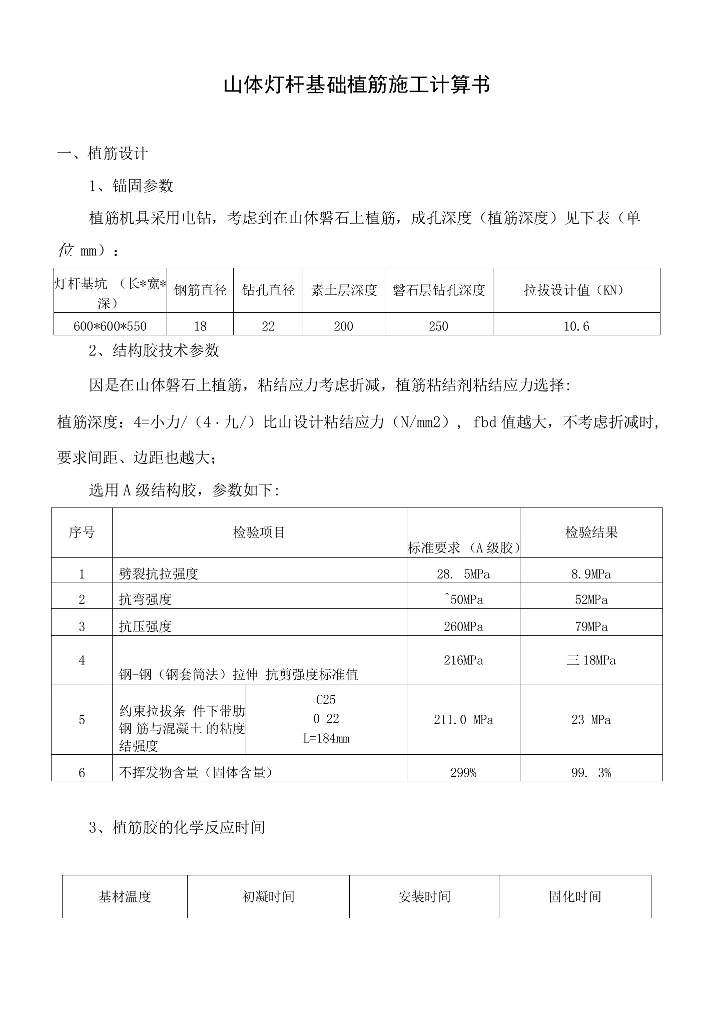 山体灯杆基础植筋施工计算书