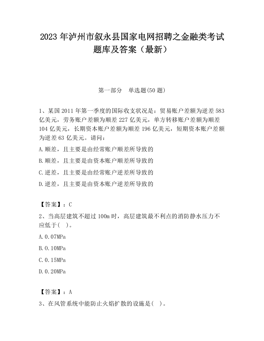 2023年泸州市叙永县国家电网招聘之金融类考试题库及答案（最新）