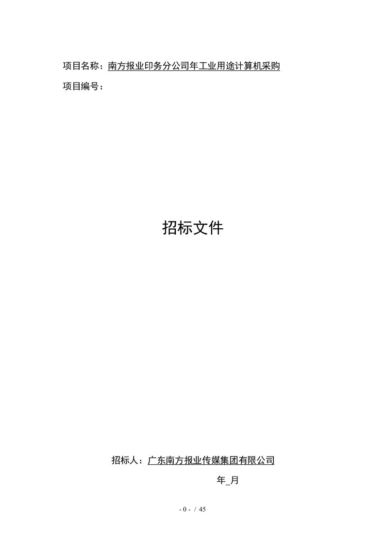 项目名称南方报业印务分公司工业用途计算机采购