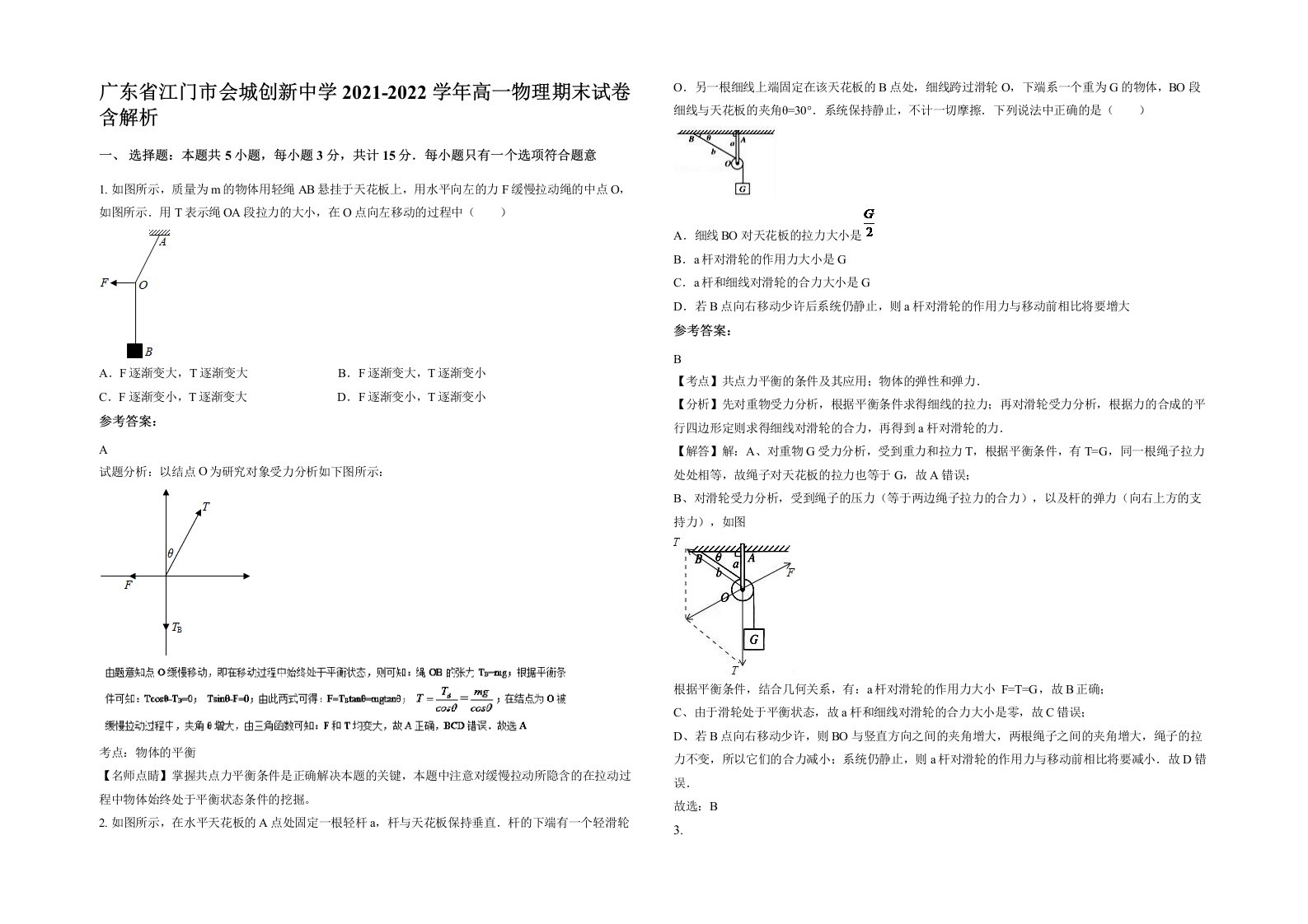 广东省江门市会城创新中学2021-2022学年高一物理期末试卷含解析