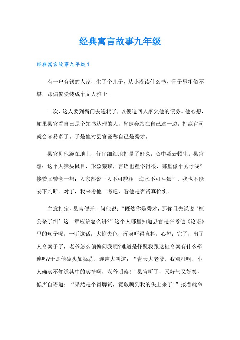 经典寓言故事九年级