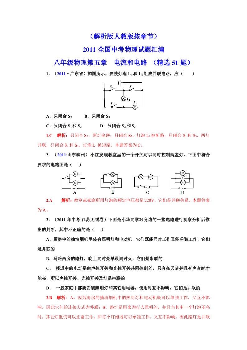 2011全国中考物理试题汇编八年级物理第5章电流和电路（精选51题）