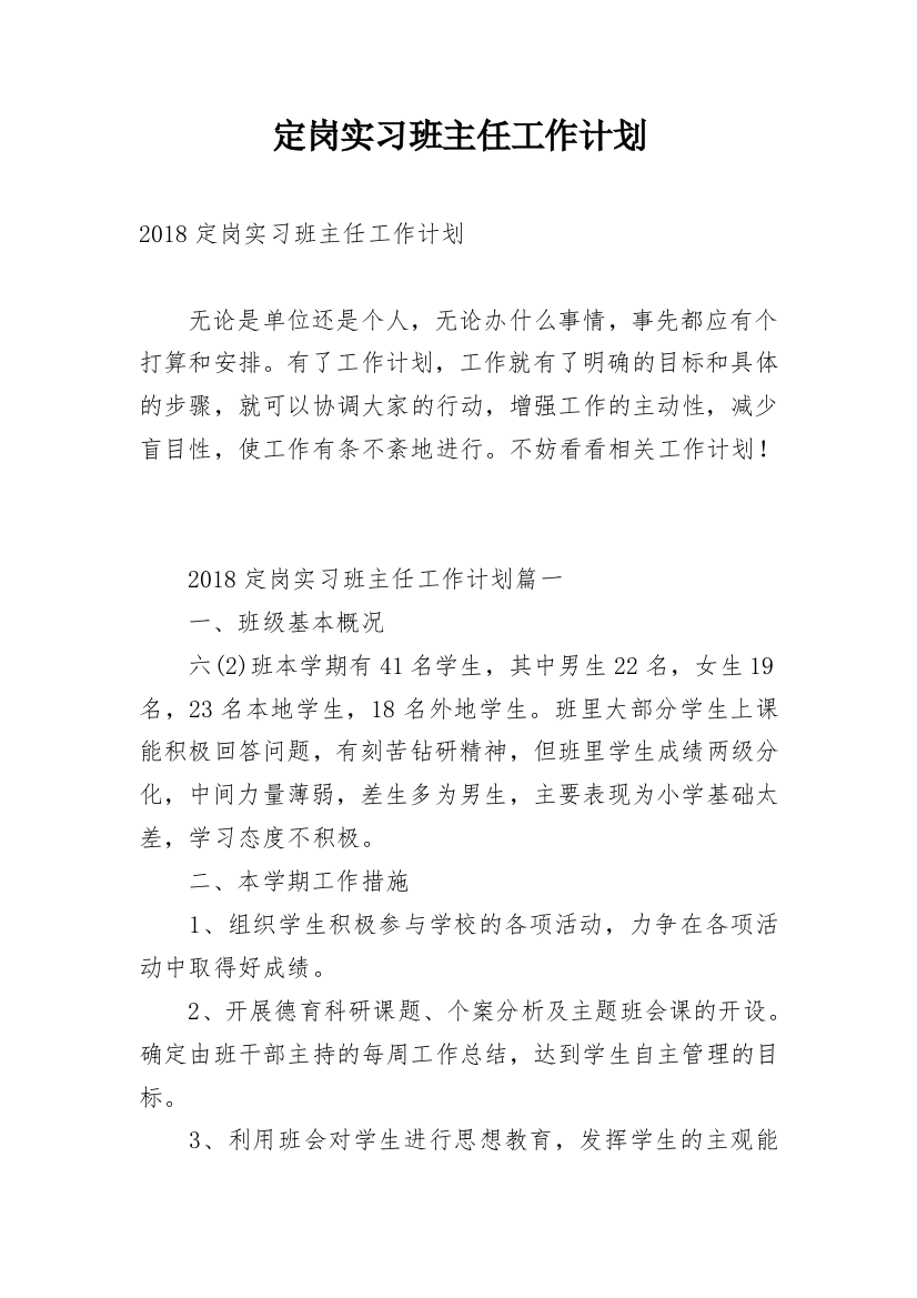 定岗实习班主任工作计划